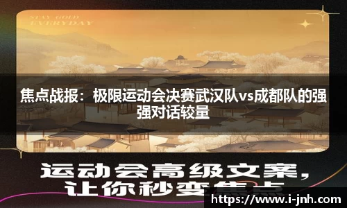 焦点战报：极限运动会决赛武汉队vs成都队的强强对话较量