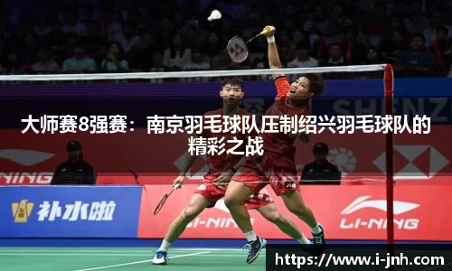 大师赛8强赛：南京羽毛球队压制绍兴羽毛球队的精彩之战