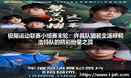 极限运动联赛小组赛末轮：许昌队固若金汤呼和浩特队的精彩纷呈之战
