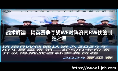战术解读：精英赛争夺战WE对阵济南RW侠的制胜之道