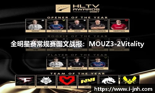 全明星赛常规赛图文战报：MOUZ3-2Vitality