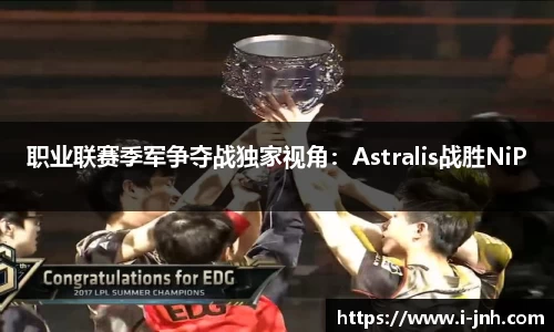 职业联赛季军争夺战独家视角：Astralis战胜NiP
