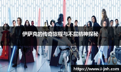 伊萨克的传奇旅程与不屈精神探秘