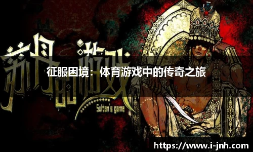 征服困境：体育游戏中的传奇之旅