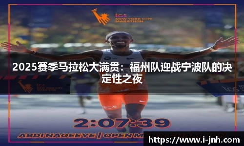 2025赛季马拉松大满贯：福州队迎战宁波队的决定性之夜