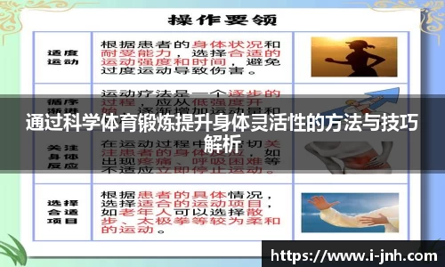 通过科学体育锻炼提升身体灵活性的方法与技巧解析