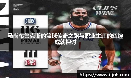 马尚布鲁克斯的篮球传奇之路与职业生涯的辉煌成就探讨