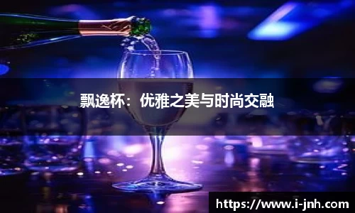 飘逸杯：优雅之美与时尚交融