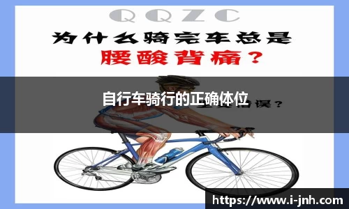 自行车骑行的正确体位