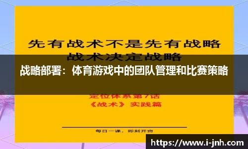 战略部署：体育游戏中的团队管理和比赛策略